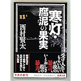 寒灯・腐泥の果実 (新潮文庫 に 23-6)