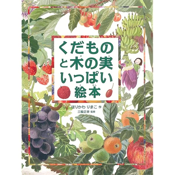 きのみ子ページ くだものと木の実いっぱい絵本 | 堀川 理万子, 三輪 正幸 |本