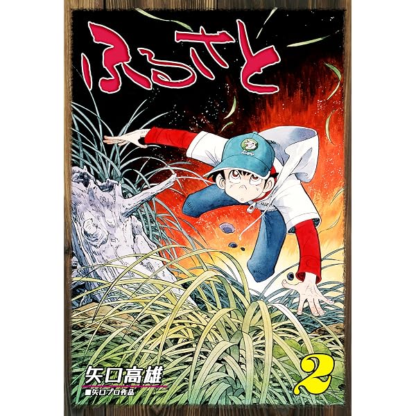 Amazon.co.jp: ふるさと（7） (オフィス漫コミックス) eBook : 矢口