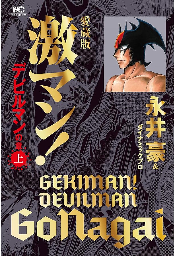 Amazon.co.jp: 愛蔵版 激マン! デビルマンの章(中) (ニチブン