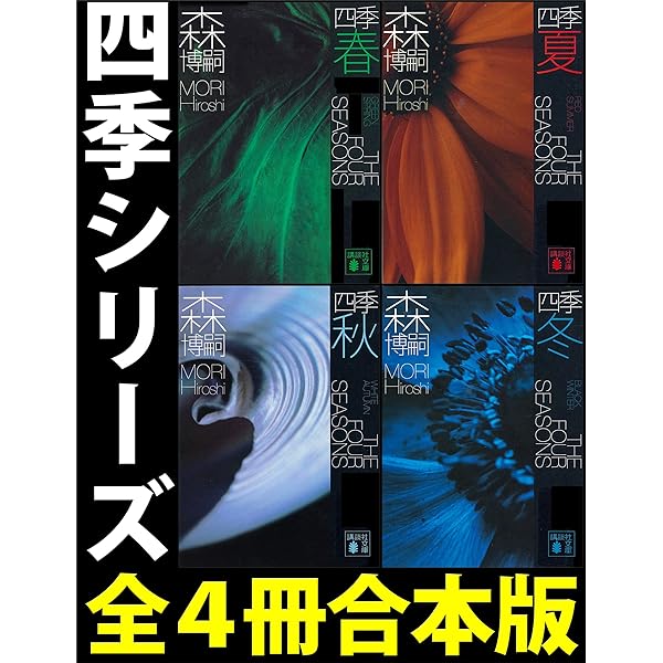 Amazon.co.jp: 四季【全4冊合本版】 (講談社文庫) 電子書籍: 森博嗣  