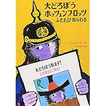 【51冊】世界の名作児童書　偕成社文庫　大どろぼうホッツェンプロッツ　他 大どろぼうホッツェンプロッツふたたびあらわる: ドイツのゆ