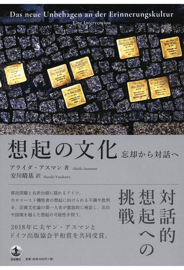 想起の空間: 文化的記憶の形態と変遷 | アライダ・アスマン, 安川 晴基