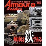 Armour Modelling(アーマーモデリング) 2023年 04 月号