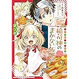 こぎつね、わらわら　稲荷神のまかない飯　いただきますっ！ 　3巻 (ZERO-SUMコミックス)