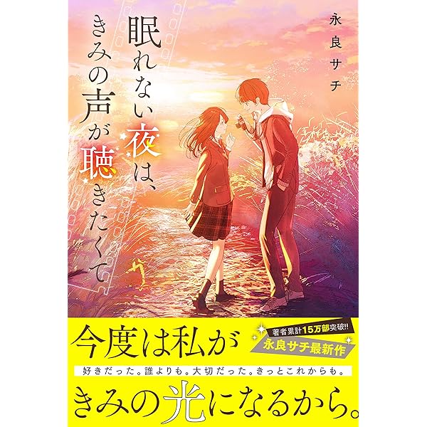 春が来たら、桜の花びらふらせてね。 (野いちご文庫) | 涙鳴 |本