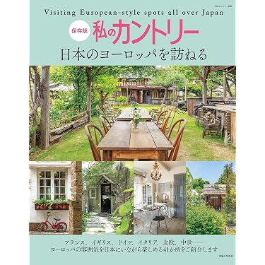 私のカントリー 日本のヨーロッパを訪ねる (私のカントリー別冊