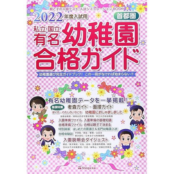 私立・国立有名幼稚園合格ガイド 首都圏 ２０２３年度入試用/伸芽会/伸芽会教育研究所（単行本） 私立・国立有名幼稚園合格ガイド: 首都圏 (2023年度入試用) | 伸