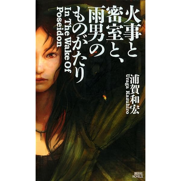 初版set 浦賀和宏 松浦純菜・八木剛士シリーズ 全巻 講談社ノベルス Amazon.co.jp: 松浦純菜の静かな世界 (講談社ノベルス) 電子書籍: 浦賀