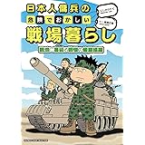 日本人傭兵の危険でおかしい戦場暮らし 戦地に蔓延る戦慄の修羅場編 (BAMBOO ESSAY SELECTION)