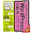 いちばんやさしいWordPressの教本 第4版 5.x対応 人気講師が教 える本格Webサイトの作り方 (「いちばんやさしい教本」シリーズ)