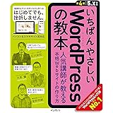 いちばんやさしいWordPressの教本 第4版 5.x対応 人気講師が教 える本格Webサイトの作り方 (「いちばんやさしい教本」シリーズ)