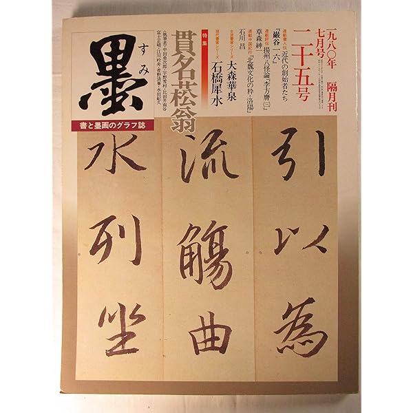 貫名菘翁名品集 | 貫名 菘翁 |本 | 通販 | Amazon