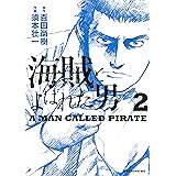海賊とよばれた男（２） (イブニングコミックス)