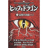 英語版 ヒックとドラゴン 12冊セット How to train your dragon ヒックとドラゴン英語版 - メルカリ