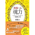 斎藤一人 魂力 一人さんと二人で語った一番長い日(信長出版)