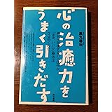 心の治癒力をうまく引きだす
