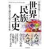 世界「民族」全史　衝突と融合の人類5000年史