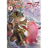 メイドインアビス（７） (バンブーコミックス)