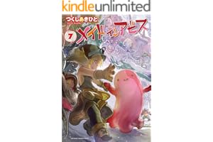 メイドインアビス（７） (バンブーコミックス)