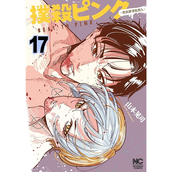 Amazon.co.jp: 撲殺ピンク外伝 バイバイピンク ( 1) (ニチブン