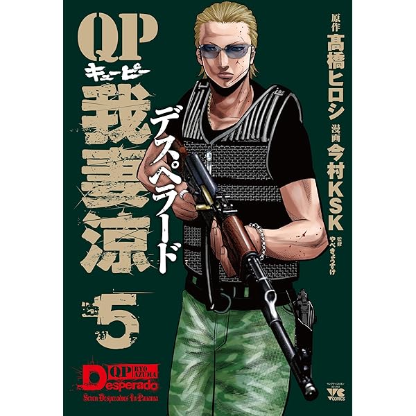 QP我妻涼 ~Desperado~(5): ヤングチャンピオン・コミックス