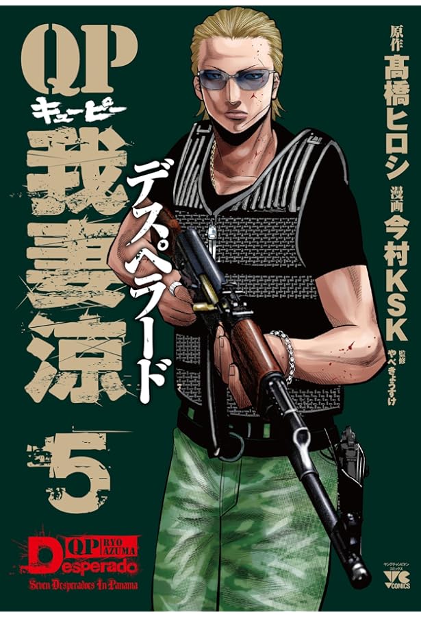 QP 我妻涼~Desperado~(4)(ヤングチャンピオン・コミックス) | 高橋