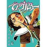 ベアゲルター（６） (シリウスコミックス)