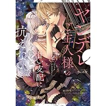 Amazon.co.jp: 溺愛令嬢は旦那さまから逃げられません…っ アンソロジー
