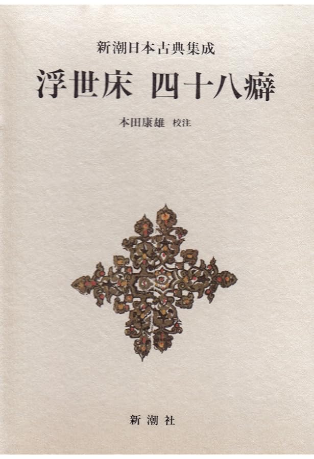 新日本古典文学大系　その３　２０冊 新日本古典文学大系 (86) | 式亭 三馬, 神保 五彌 |本 | 通販