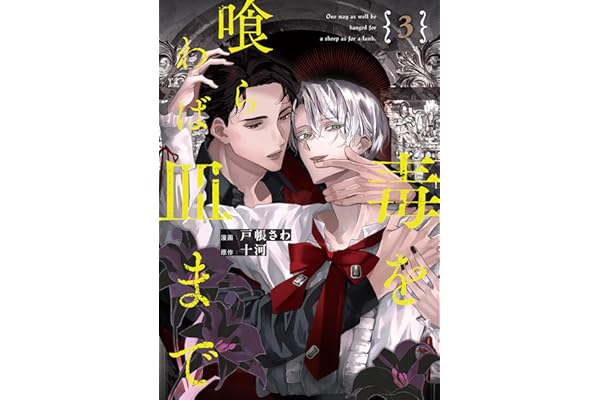 毒を喰らわば皿まで３ (アンダルシュCOMICS)