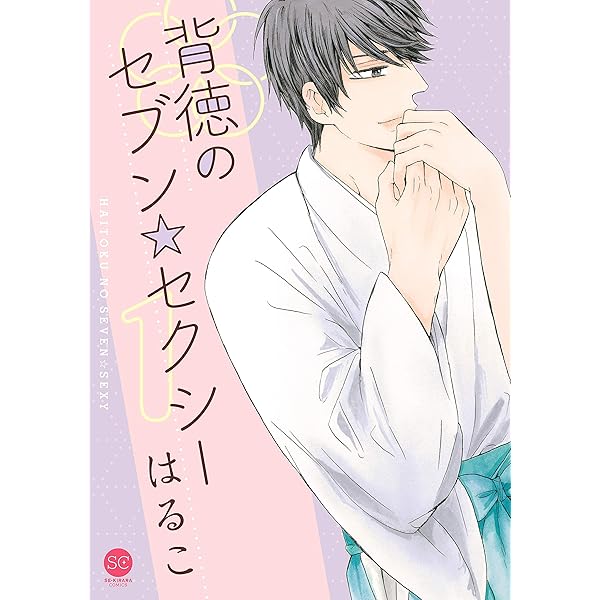 背徳のセブン☆セクシー シリーズ2 やわらかな愛でできている 第1巻