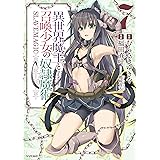異世界魔王と召喚少女の奴隷魔術（７） (シリウスコミックス)