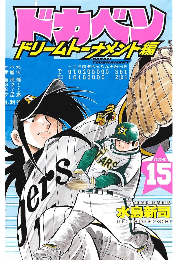 Amazon.co.jp: ドカベン ドリームトーナメント編(20): 少年