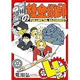 鋼の錬金術師 秘解体全書 青春文庫 賢者の石探索隊 マンガ Kindleストア Amazon