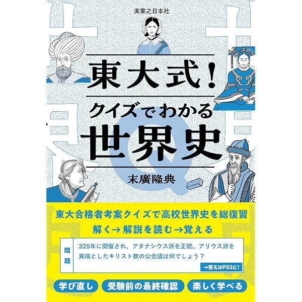 東大入試で遊ぶ教養 世界史編 増補改訂版 | 佐々木 哲 |本 | 通販 | Amazon