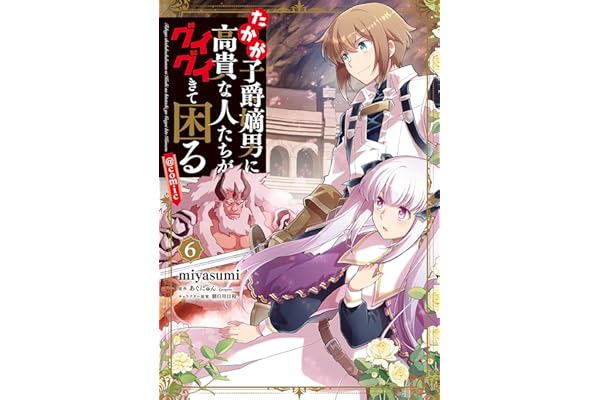 たかが子爵嫡男に高貴な人たちがグイグイきて困る@COMIC 第6巻 (コロナ・コミックス)