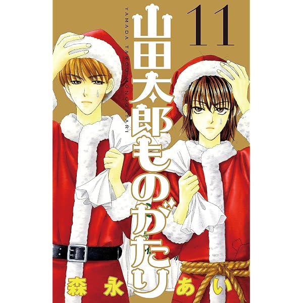山田太郎 Amazon.co.jp: 山田太郎ものがたり（8） eBook : 森永あい: Kindleストア