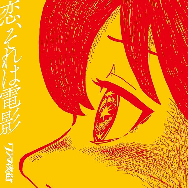 クジラ夜の街　サイン入りグッズ Amazon.co.jp: 【Amazon.co.jp限定】ひかりあそび - クジラ夜の街