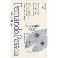 Amazon.co.jp: 新編 不穏の書、断章 (平凡社ライブラリー