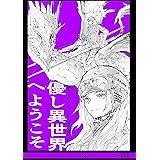 12集 優し異世界へようこそ