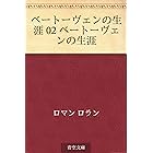 ベートーヴェンの生涯 02 ベートーヴェンの生涯