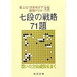 七段の戦略71題 (最上位1%をめざす最強ドリル 13)