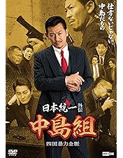 Amazon.co.jp: 劇場版 山崎一門～日本統一～ 通常版 [DVD] : 北代高士