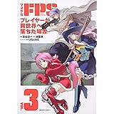 マヌケなFPSプレイヤーが異世界へ落ちた場合 (3) (角川コミックス・エース)