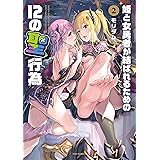 姫と女勇者が結ばれるための１２の聖行為　２巻 (ＦＵＺコミックス)