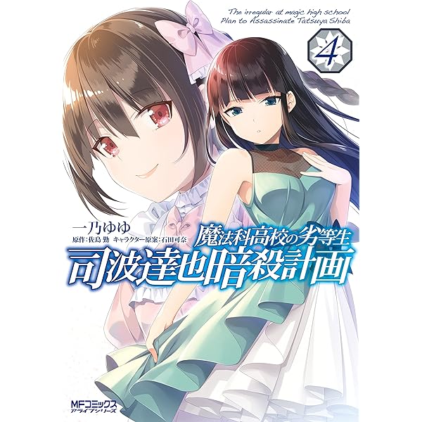 魔法科高校の劣等生1～30巻+SS1巻+暗殺計画1～3巻 Amazon.co.jp: 魔法科高校の劣等生 司波達也暗殺計画(1) (電撃