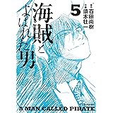 海賊とよばれた男（５） (イブニングコミックス)
