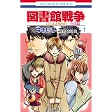 図書館戦争 Love War 別冊編 2 花とゆめコミックス 弓きいろ 有川ひろ 有川浩 少女マンガ Kindleストア Amazon