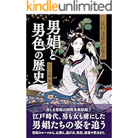 江戸文化から見る 男娼と男色の歴史